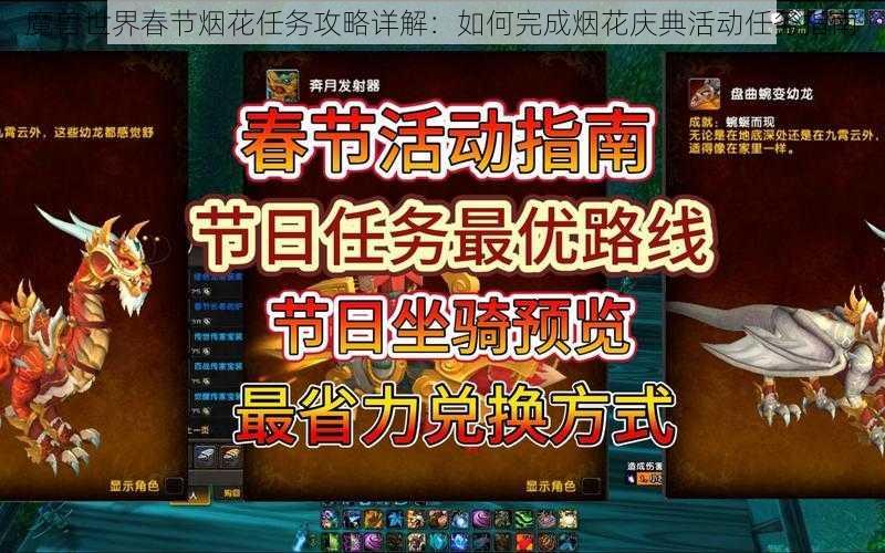 魔兽世界春节烟花任务攻略详解：如何完成烟花庆典活动任务指南