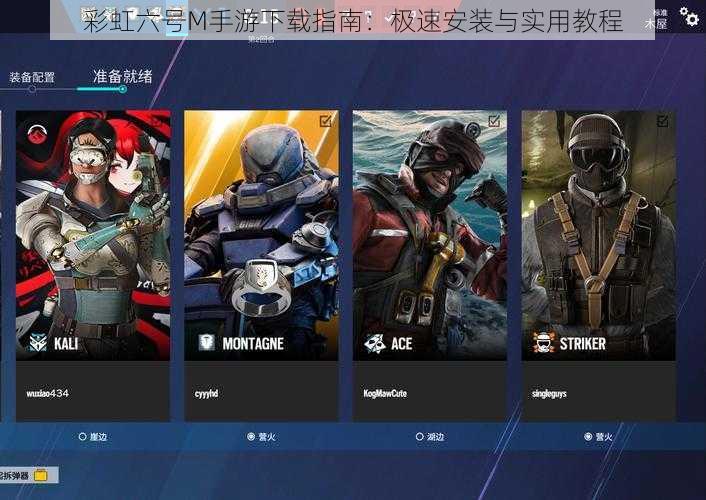 彩虹六号M手游下载指南：极速安装与实用教程