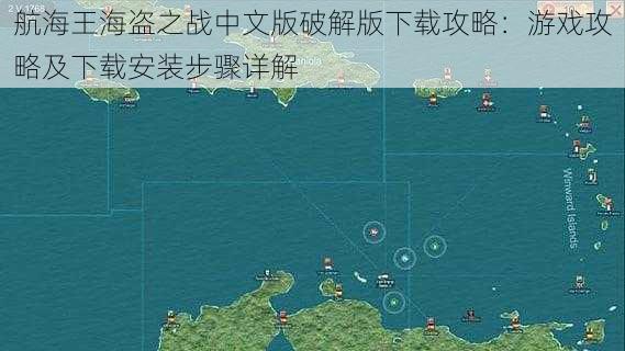 航海王海盗之战中文版破解版下载攻略：游戏攻略及下载安装步骤详解