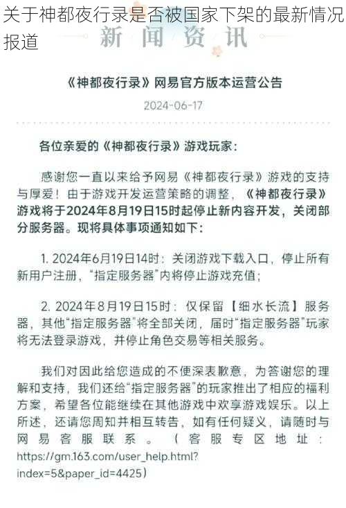 关于神都夜行录是否被国家下架的最新情况报道