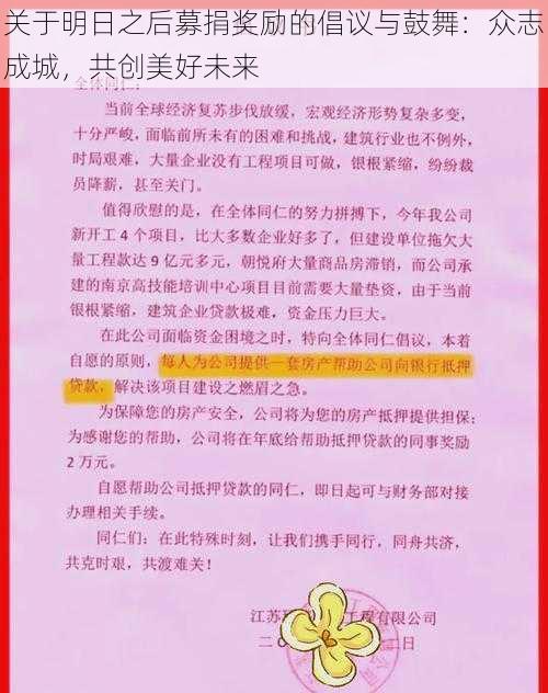 关于明日之后募捐奖励的倡议与鼓舞：众志成城，共创美好未来