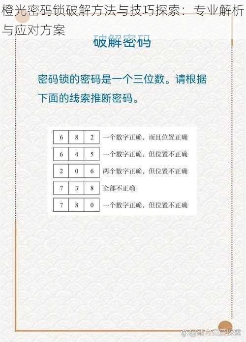 橙光密码锁破解方法与技巧探索：专业解析与应对方案