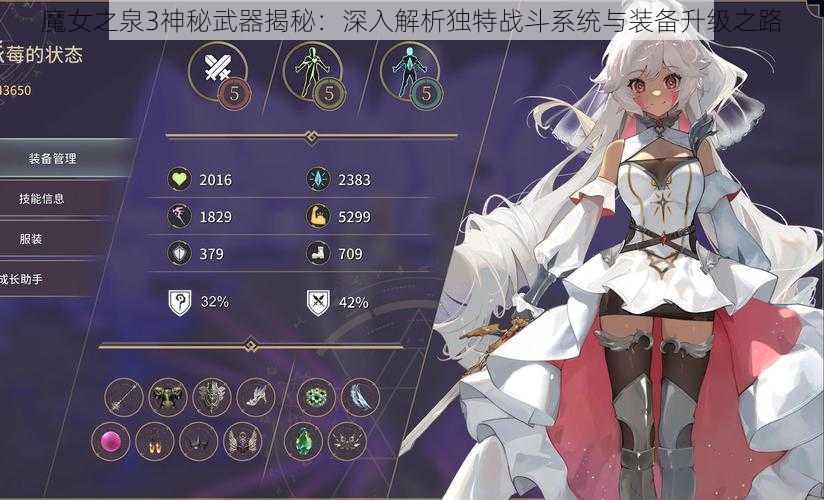 魔女之泉3神秘武器揭秘：深入解析独特战斗系统与装备升级之路