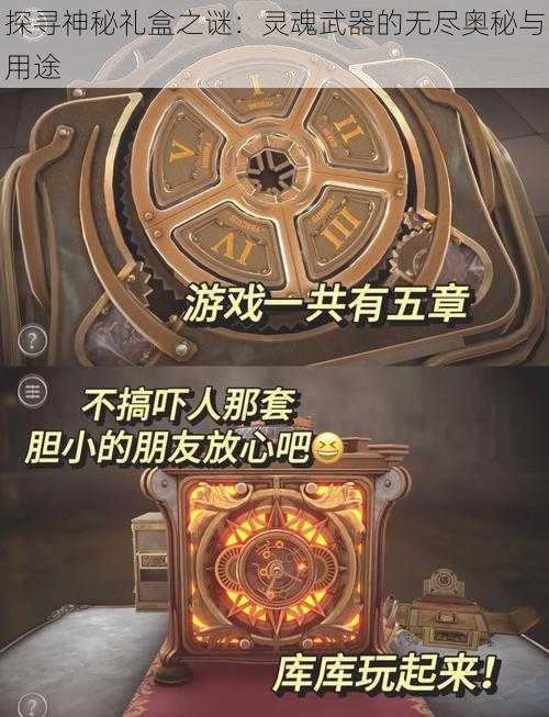 探寻神秘礼盒之谜：灵魂武器的无尽奥秘与用途