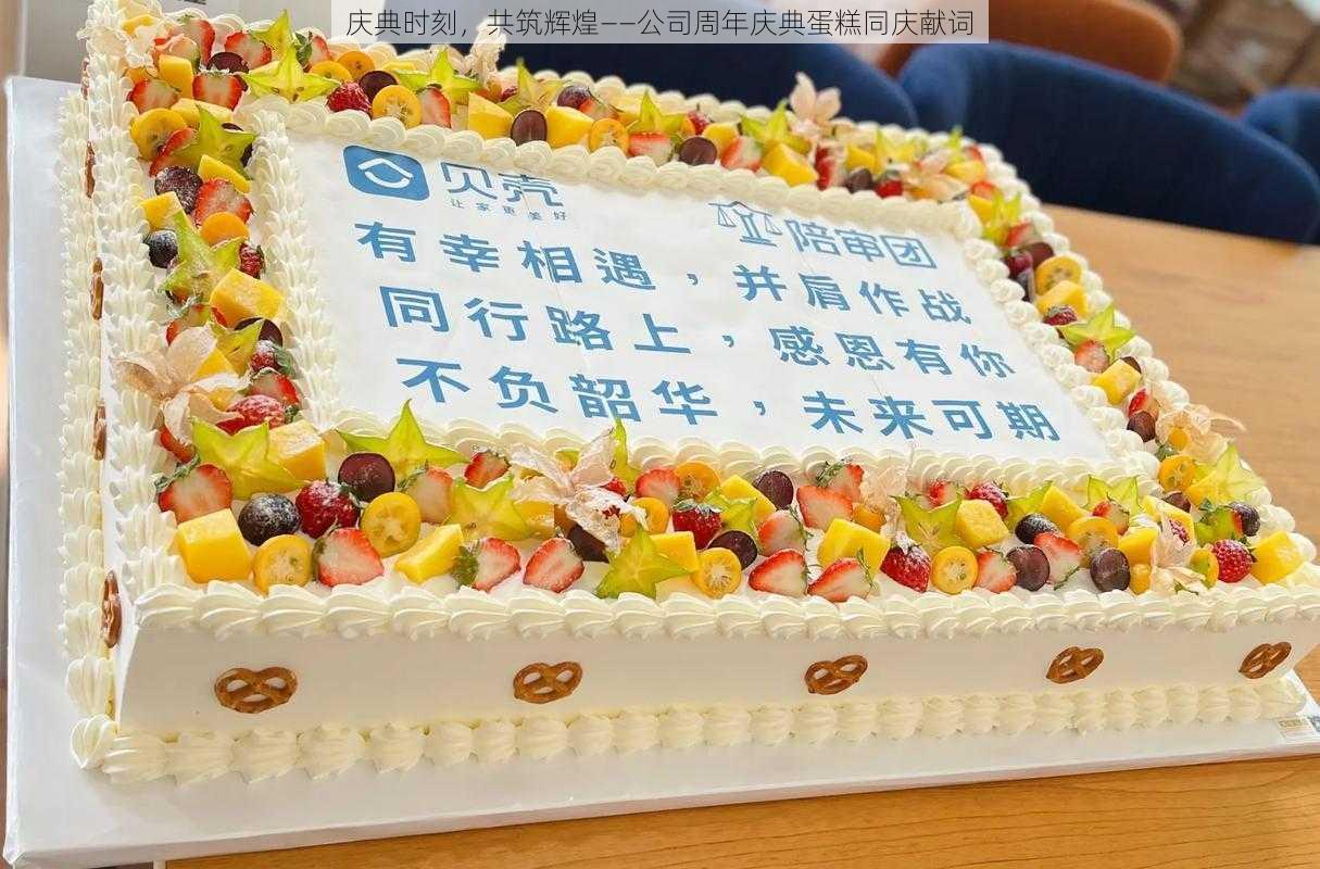 庆典时刻，共筑辉煌——公司周年庆典蛋糕同庆献词