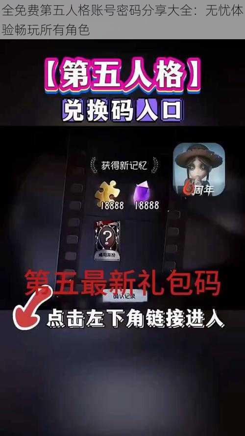 全免费第五人格账号密码分享大全：无忧体验畅玩所有角色