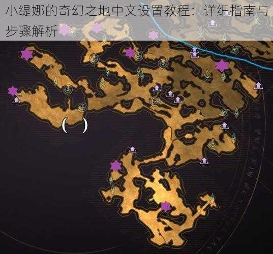 小缇娜的奇幻之地中文设置教程：详细指南与步骤解析