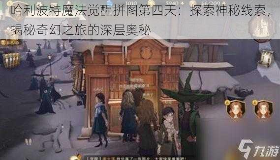 哈利波特魔法觉醒拼图第四天：探索神秘线索，揭秘奇幻之旅的深层奥秘