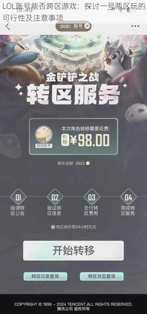 LOL账号能否跨区游戏：探讨一号两区玩的可行性及注意事项