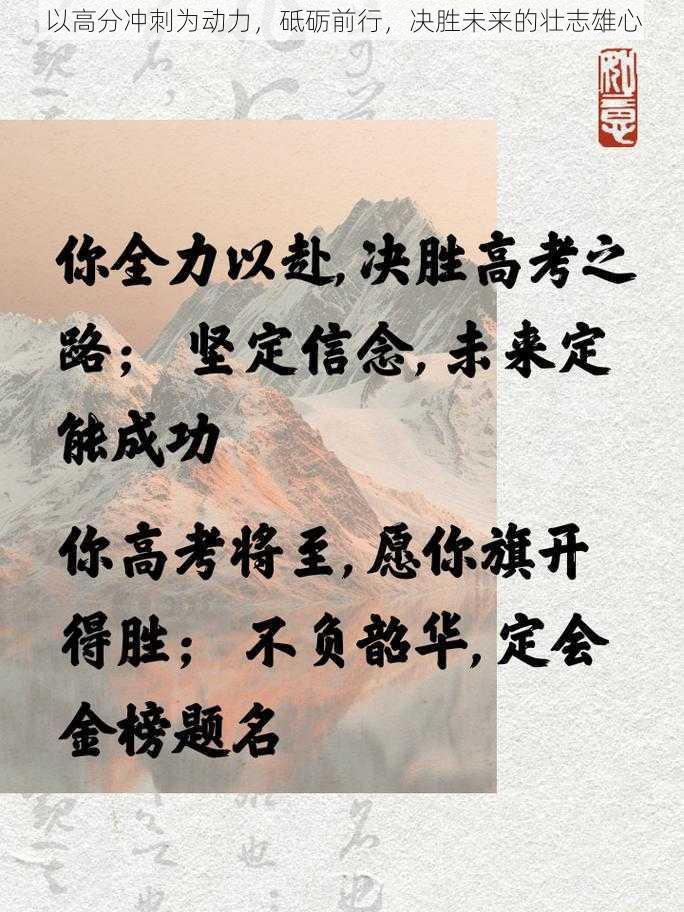 以高分冲刺为动力，砥砺前行，决胜未来的壮志雄心