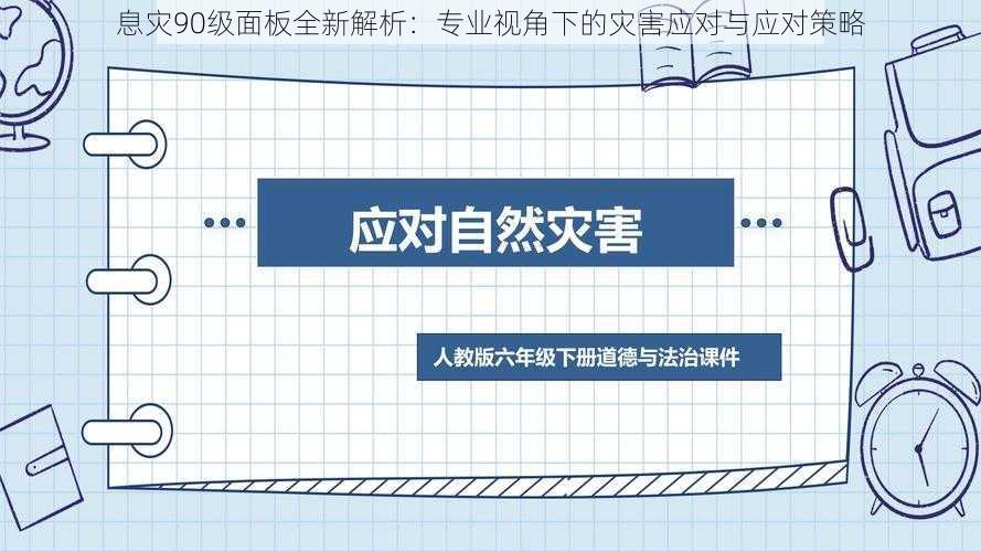 息灾90级面板全新解析：专业视角下的灾害应对与应对策略