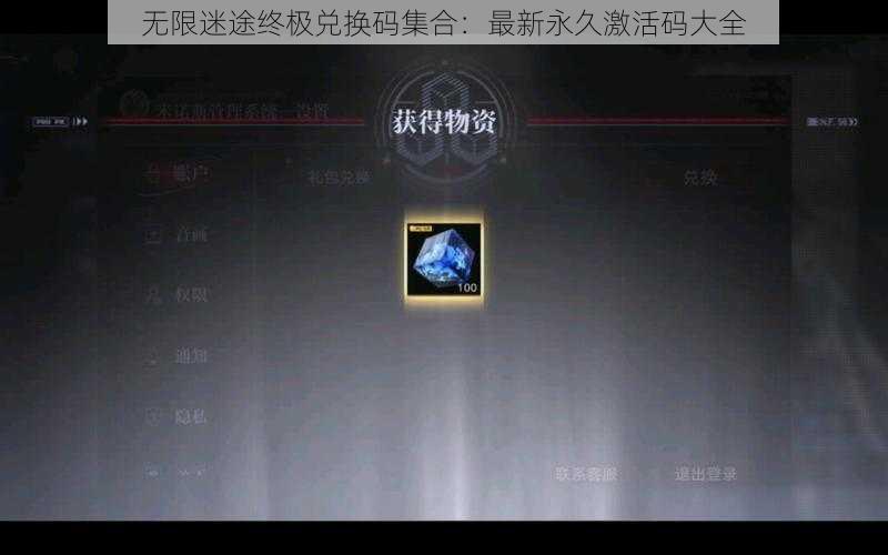 无限迷途终极兑换码集合：最新永久激活码大全