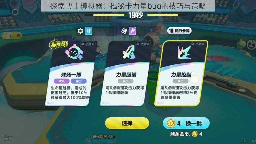 探索战士模拟器：揭秘卡力量bug的技巧与策略