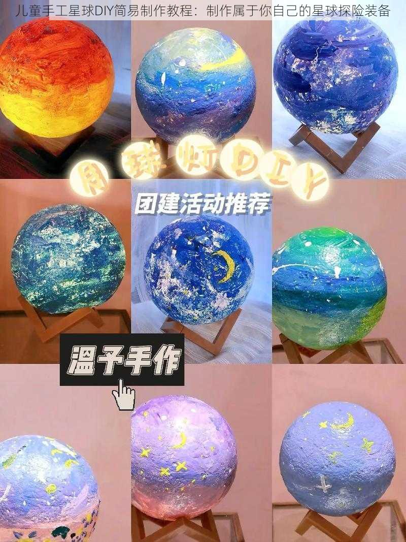 儿童手工星球DIY简易制作教程：制作属于你自己的星球探险装备