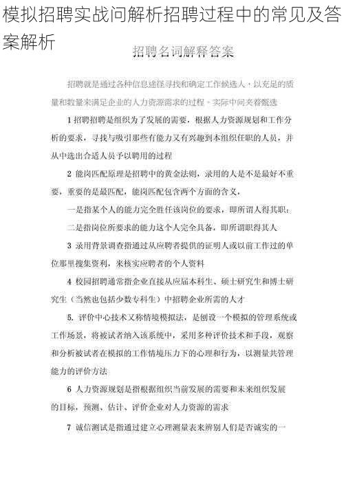 模拟招聘实战问解析招聘过程中的常见及答案解析