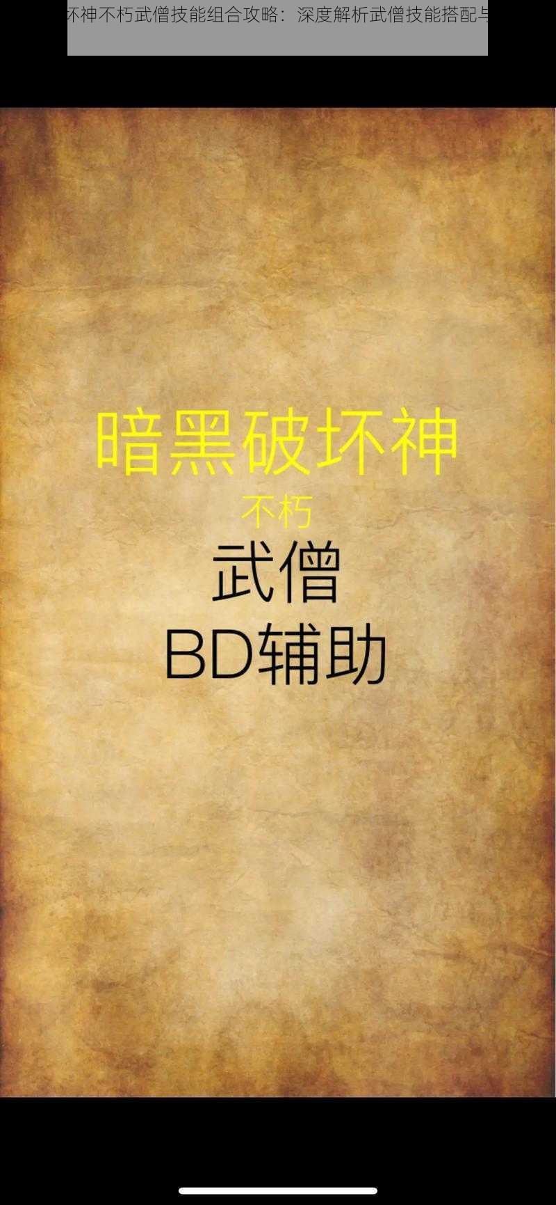 暗黑破坏神不朽武僧技能组合攻略：深度解析武僧技能搭配与实战应用