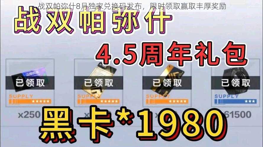 战双帕弥什8月独家兑换码发布，限时领取赢取丰厚奖励