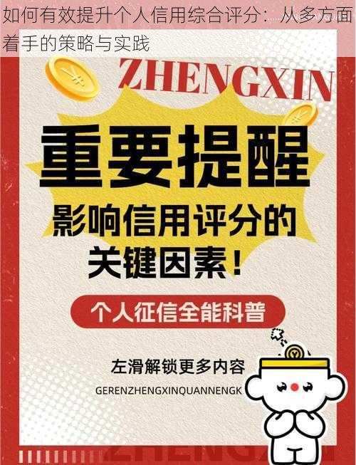 如何有效提升个人信用综合评分：从多方面着手的策略与实践