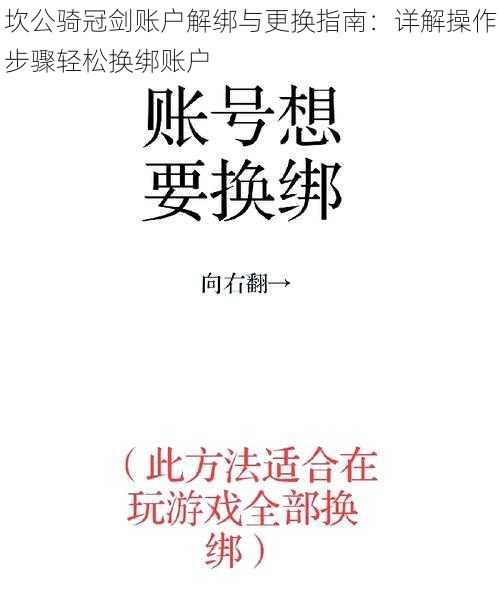 坎公骑冠剑账户解绑与更换指南：详解操作步骤轻松换绑账户