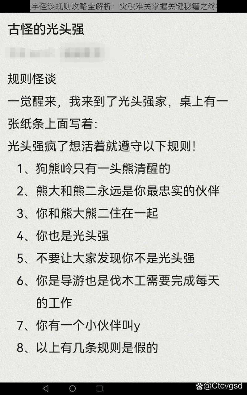 揭秘文字怪谈规则攻略全解析：突破难关掌握关键秘籍之终极指南