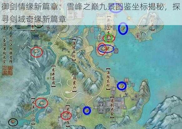 御剑情缘新篇章：雪峰之巅九景图鉴坐标揭秘，探寻剑域奇缘新篇章