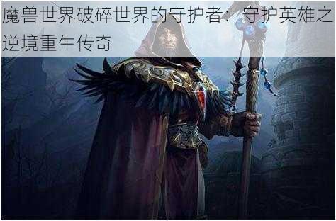 魔兽世界破碎世界的守护者：守护英雄之逆境重生传奇