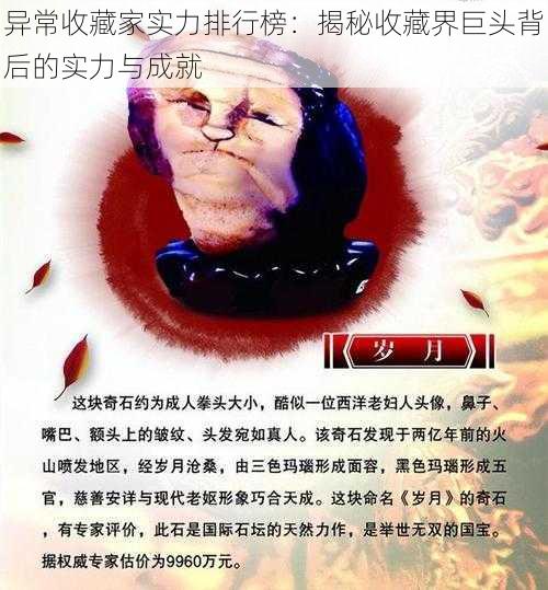 异常收藏家实力排行榜：揭秘收藏界巨头背后的实力与成就