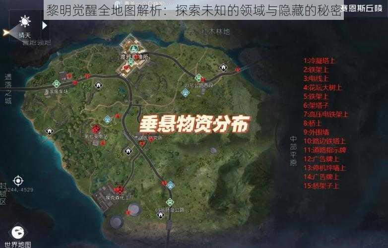 黎明觉醒全地图解析：探索未知的领域与隐藏的秘密