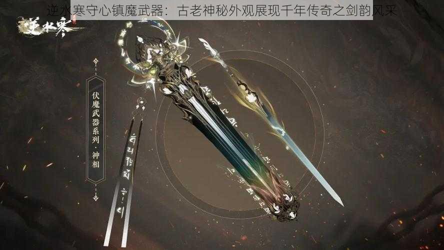 逆水寒守心镇魔武器：古老神秘外观展现千年传奇之剑韵风采