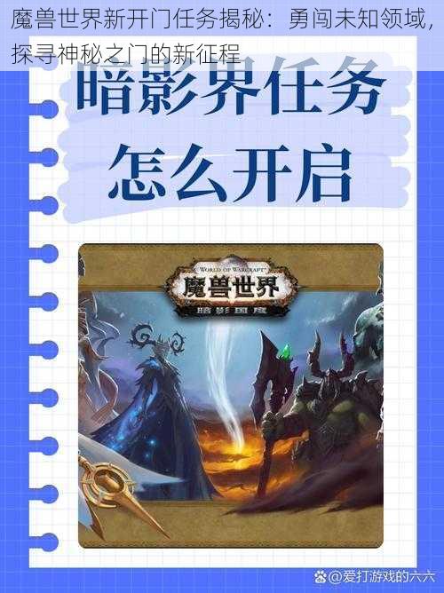 魔兽世界新开门任务揭秘：勇闯未知领域，探寻神秘之门的新征程