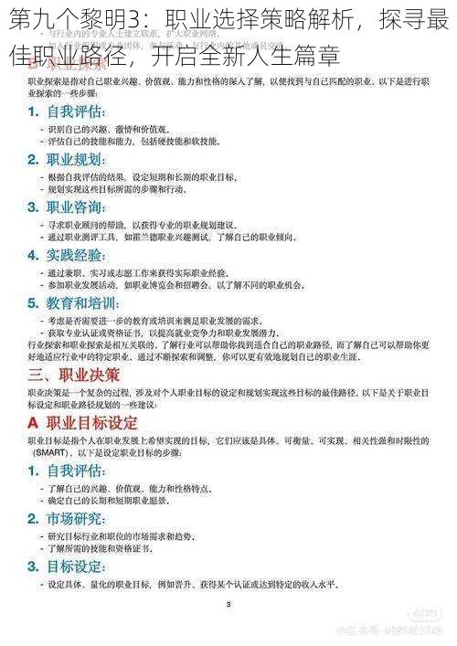 第九个黎明3：职业选择策略解析，探寻最佳职业路径，开启全新人生篇章