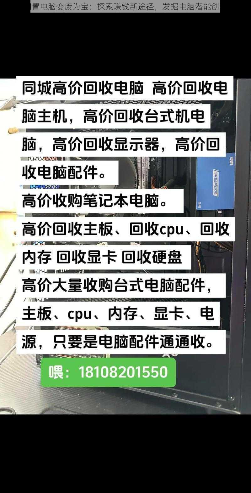 家里闲置电脑变废为宝：探索赚钱新途径，发掘电脑潜能创造价值