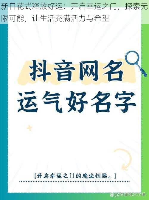 新日花式释放好运：开启幸运之门，探索无限可能，让生活充满活力与希望