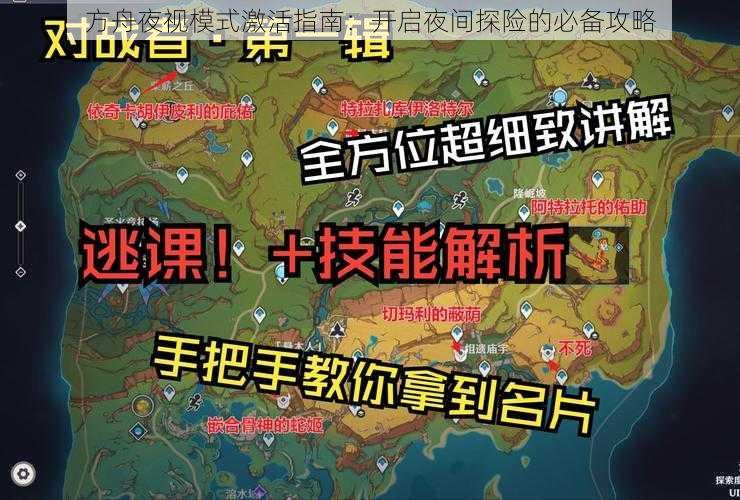 方舟夜视模式激活指南：开启夜间探险的必备攻略