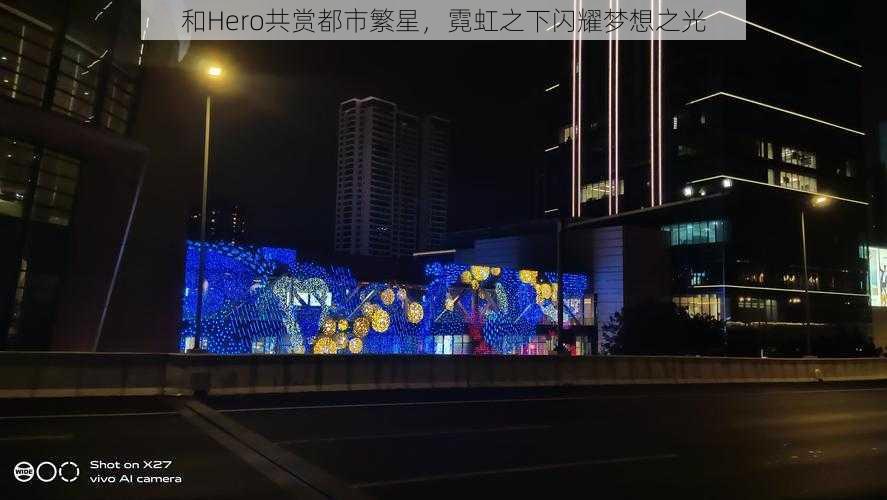 和Hero共赏都市繁星，霓虹之下闪耀梦想之光