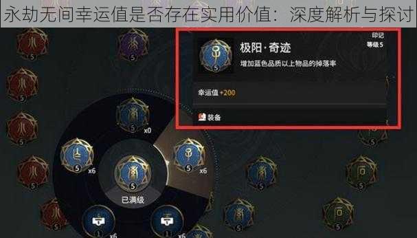 永劫无间幸运值是否存在实用价值：深度解析与探讨