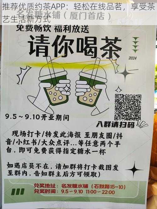 推荐优质约茶APP：轻松在线品茗，享受茶艺生活新方式