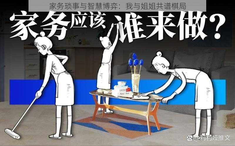 家务琐事与智慧博弈：我与姐姐共谱棋局