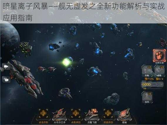 暗星离子风暴——舰无虚发之全新功能解析与实战应用指南