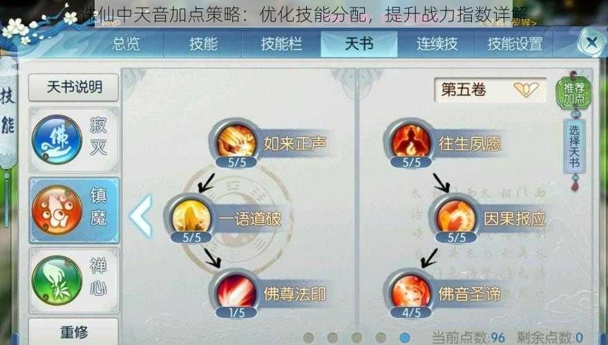 诛仙中天音加点策略：优化技能分配，提升战力指数详解