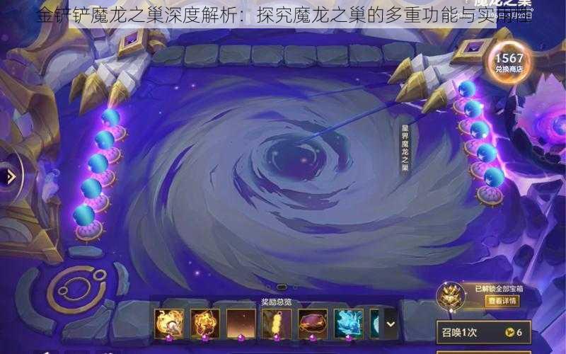 金铲铲魔龙之巢深度解析：探究魔龙之巢的多重功能与实用性