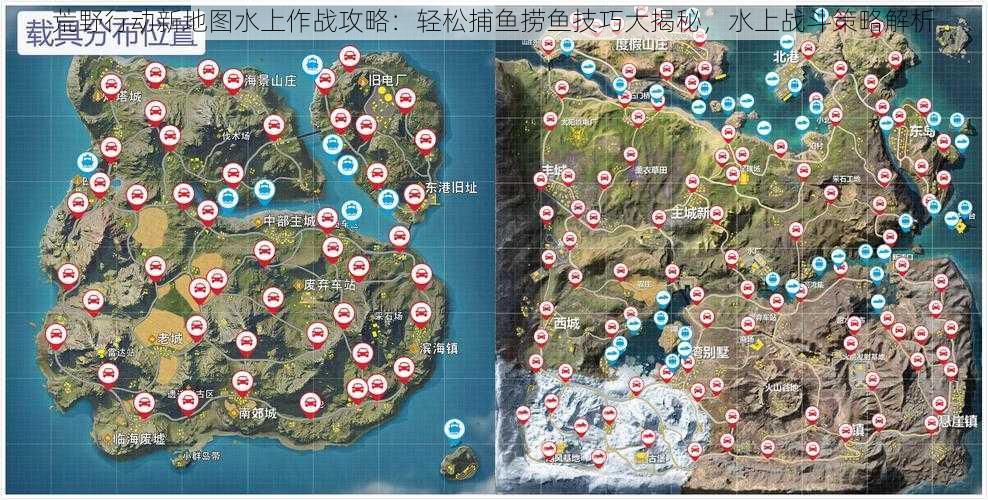 荒野行动新地图水上作战攻略：轻松捕鱼捞鱼技巧大揭秘，水上战斗策略解析