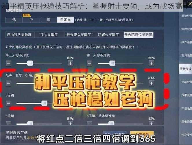 和平精英压枪稳技巧解析：掌握射击要领，成为战场高手