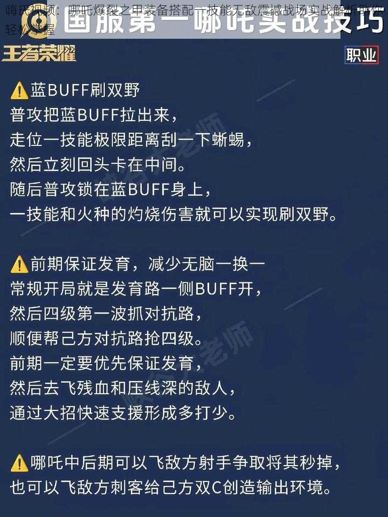 嗨氏视频：哪吒爆裂之甲装备搭配一技能无敌震撼战场实战解析助你轻松掌握