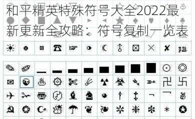 和平精英特殊符号大全2022最新更新全攻略：符号复制一览表