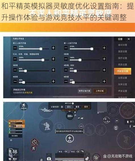 和平精英模拟器灵敏度优化设置指南：提升操作体验与游戏竞技水平的关键调整