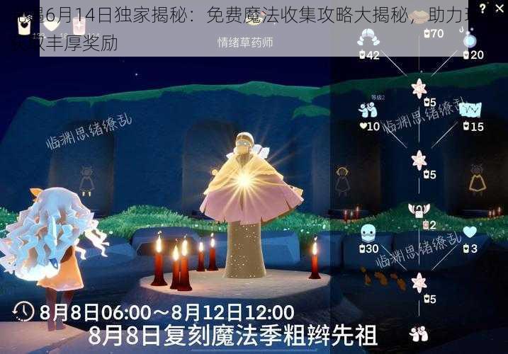 光遇6月14日独家揭秘：免费魔法收集攻略大揭秘，助力玩家获取丰厚奖励