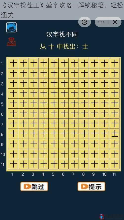 《汉字找茬王》堃字攻略：解锁秘籍，轻松通关