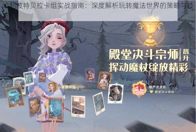 哈利波特贝拉卡组实战指南：深度解析玩转魔法世界的策略与技巧