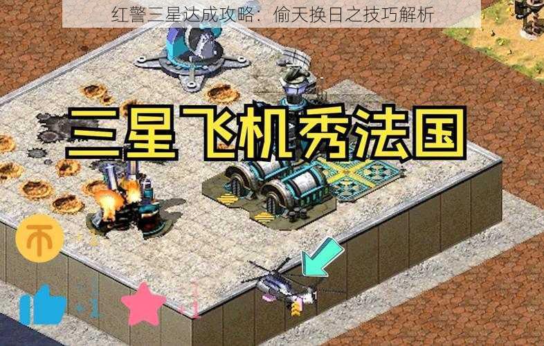 红警三星达成攻略：偷天换日之技巧解析